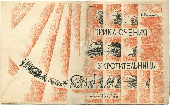 Поленова Е. Приключения укротительницы / Обл. и рис. Л.А. Бруни. М.; Л.: Гос. изд-во, 1930.